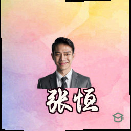张恒
